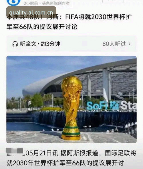 2030年世界杯扩军至66队的全面解析：中国男足的机会与爱体育平台的观赛新视角